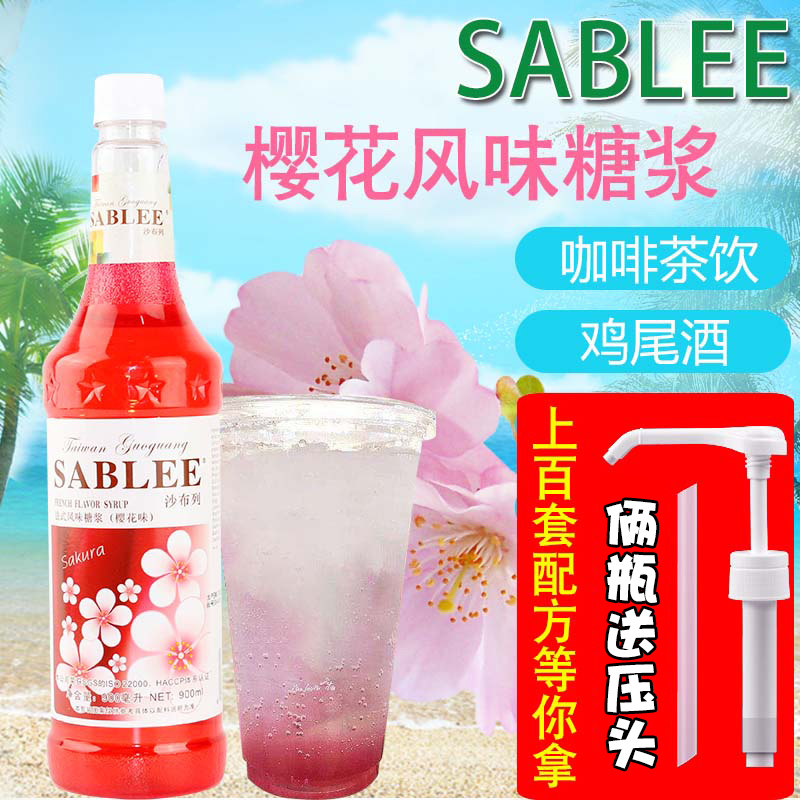 沙布列樱花糖浆900ml 樱花风味果露糖浆 鸡尾酒奶茶水吧调味糖浆