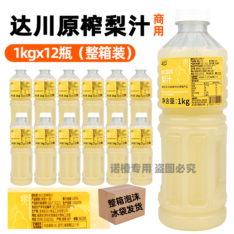 整箱12瓶达川NFC雪梨汁冷冻梨原汁含量100%非浓缩奶茶店专用原料