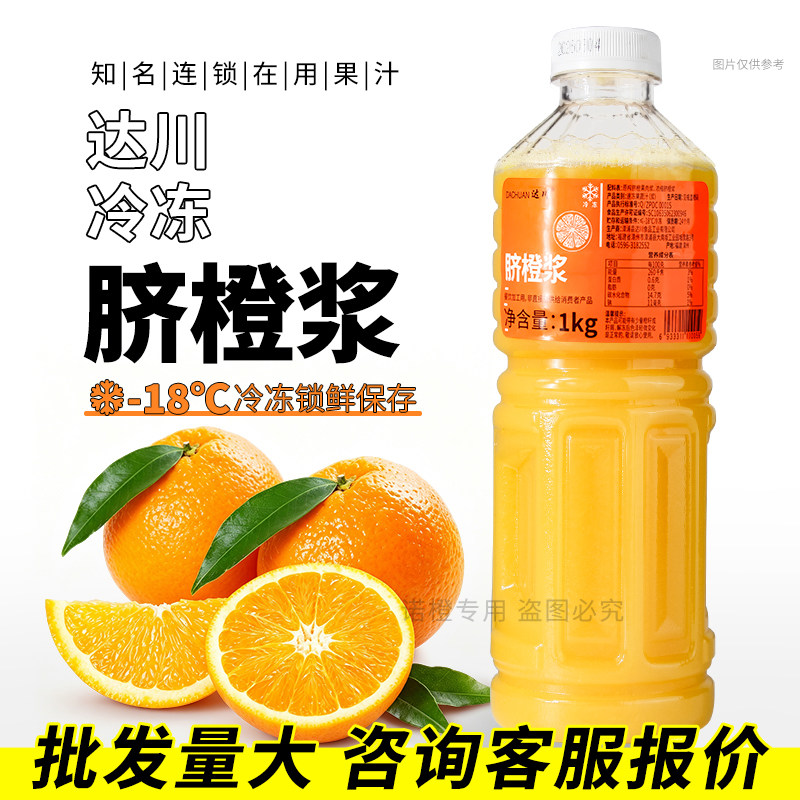 达川冷冻脐橙浆1kg 赣州霸气橙子饮品原料非浓缩鲜榨果汁柳橙汁