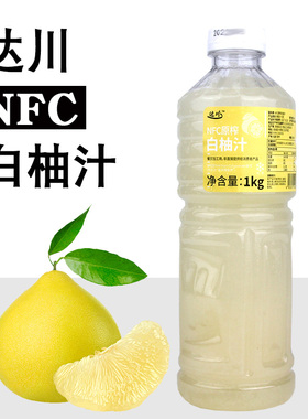 达川NFC冷冻白柚汁果蔬汁浆咖啡烘焙奶茶专用原汁1kg果汁含量