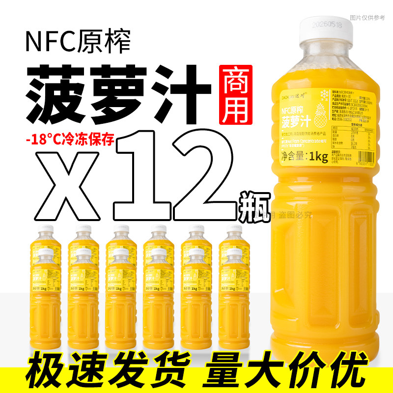 达川NFC菠萝汁凤梨汁满杯菠萝多肉菠萝百香果菠萝奶茶店专用