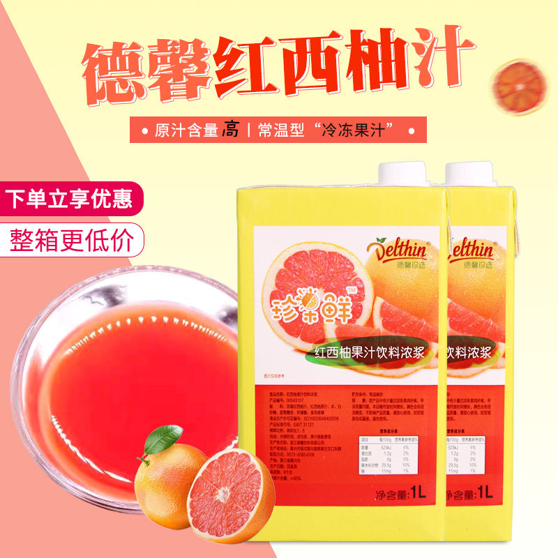 德馨珍选满杯奶茶专用红西柚汁