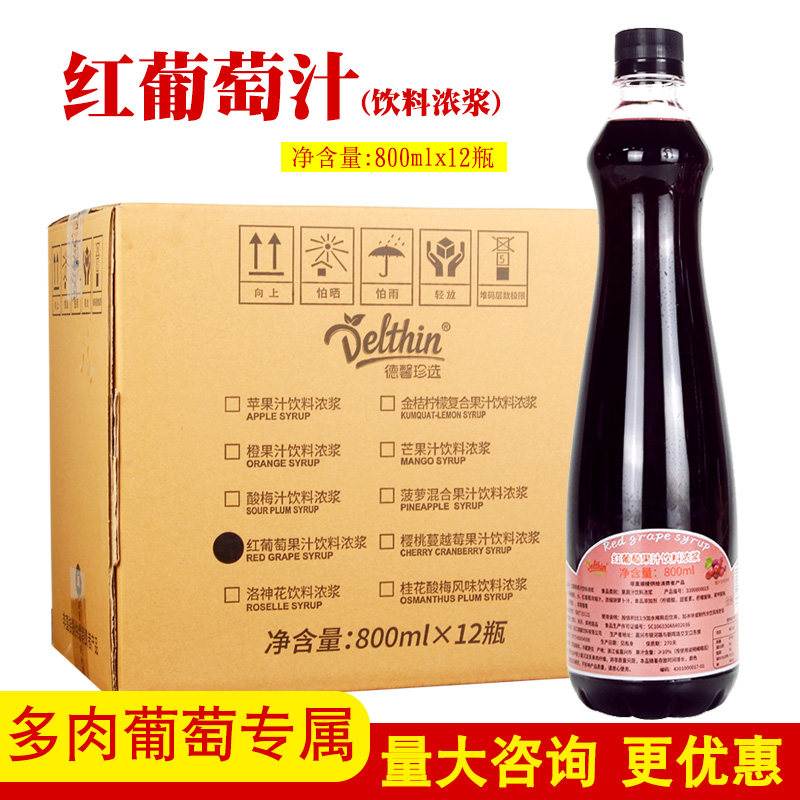 整箱德馨红葡萄汁800ml果汁水果茶饮料浓缩果汁奶茶店专商用原料