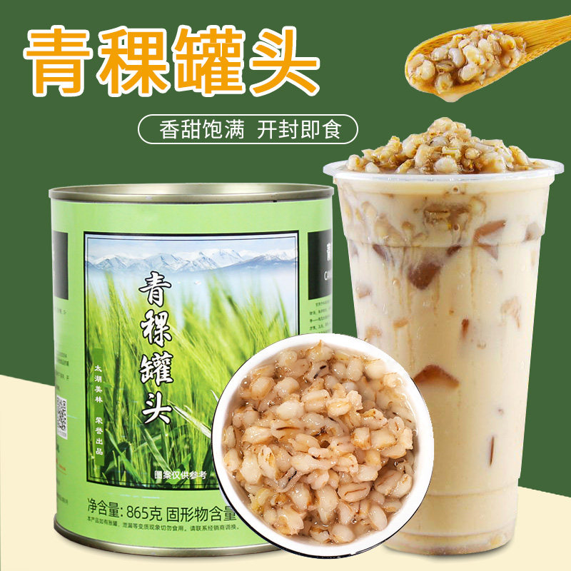 太湖美林青稞罐头即食罐头奶茶饮品水果茶甜品店原料865g包邮