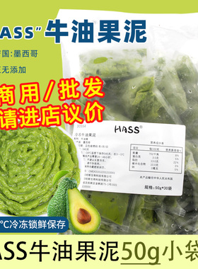 墨西哥原装进口去核牛油果浆无添加牛油果酱冷冻50g*30小袋方便装