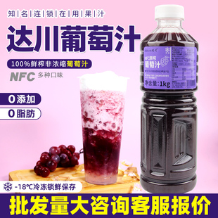多肉葡萄奶茶茶飲100%葡萄汁非濃縮果汁 達(dá)川NFC冷凍鮮榨葡萄原漿