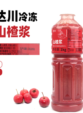 达川冷冻山楂浆 山楂汁复合果蔬汁浆咖啡奶茶专用原料1kg