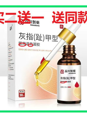 白云山敬修堂灰指甲抑菌液