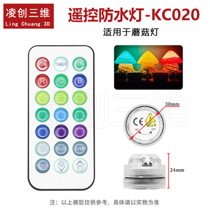 兼容拓竹3D打印机RGB LED遥控防水灯创客宝库组件蘑菇灯-KC020