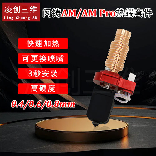 升级闪铸AD5M陶瓷热端套件快插式可拆卸硬化钢喷嘴挤出头打印喷头
