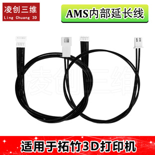 适用于TZ拓竹3D打印配件 AMS内部延长线 适用X1/P1/H2D