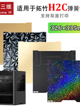 适用于拓竹H2C打印机双面PEI喷涂PET碳纤维PEO钻石弹簧钢板