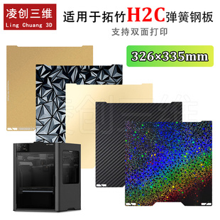 适用于拓竹H2C打印机双面PEI喷涂PET碳纤维PEO钻石弹簧钢板