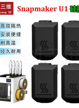 适用于Snapmaker U1热端硅胶套保温套防尘耐高温防烫隔热套3D打印