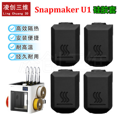 适用于Snapmaker U1热端硅胶套保温套防尘耐高温防烫隔热套3D打印
