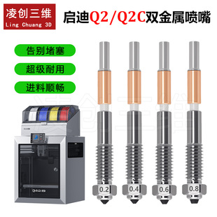 适用于3D打印机启迪Q2/Q2C 陶瓷喉管双金属一体化镀镍硬化钢喷嘴