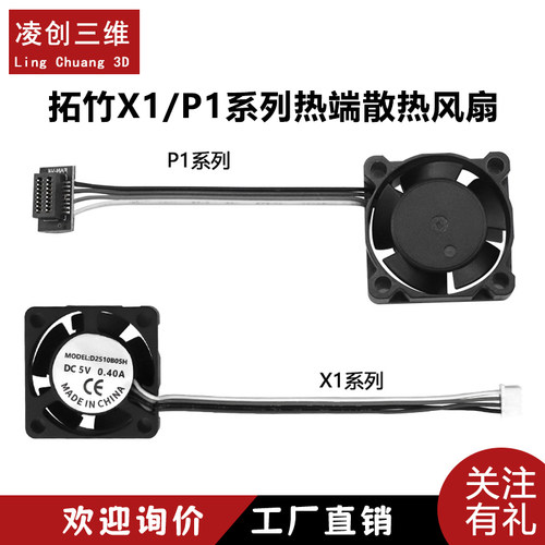 拓竹P1X1热端散热风扇双滚珠轴承