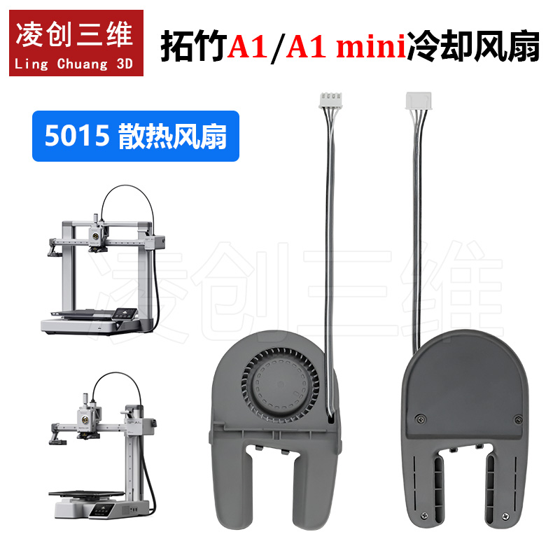 拓竹A1/A1mini部件冷却风扇低噪音 5015鼓风机风扇3D打印机配件