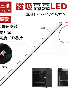 3D打印机配件拓竹 X1/P1 系列灯带超亮冷白光led芯片5V灯带带磁吸