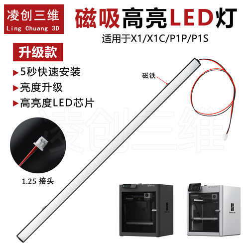 3D打印机配件拓竹 X1/P1 系列灯带超亮冷白光led芯片5V灯带带磁吸