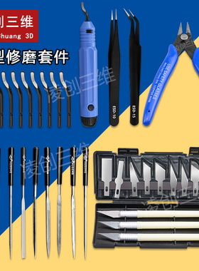3D打印机配件模型清理工具雕刻刀锉刀修边刀钳子套件打磨修边套装