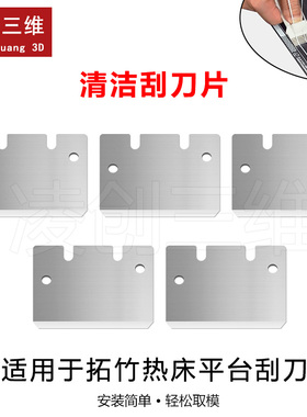 适用于拓竹3D打印机热床平台刮刀刀片SK5钢 清洁刮刀片通用兼容款