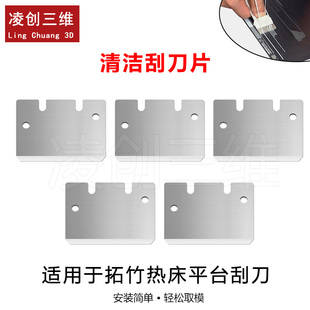 适用于拓竹3D打印机热床平台刮刀刀片SK5钢 清洁刮刀片通用兼容款