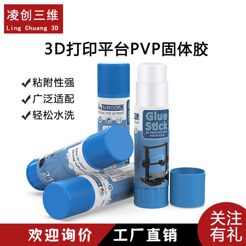 3d打印平台PVP水溶防翘边固体胶
