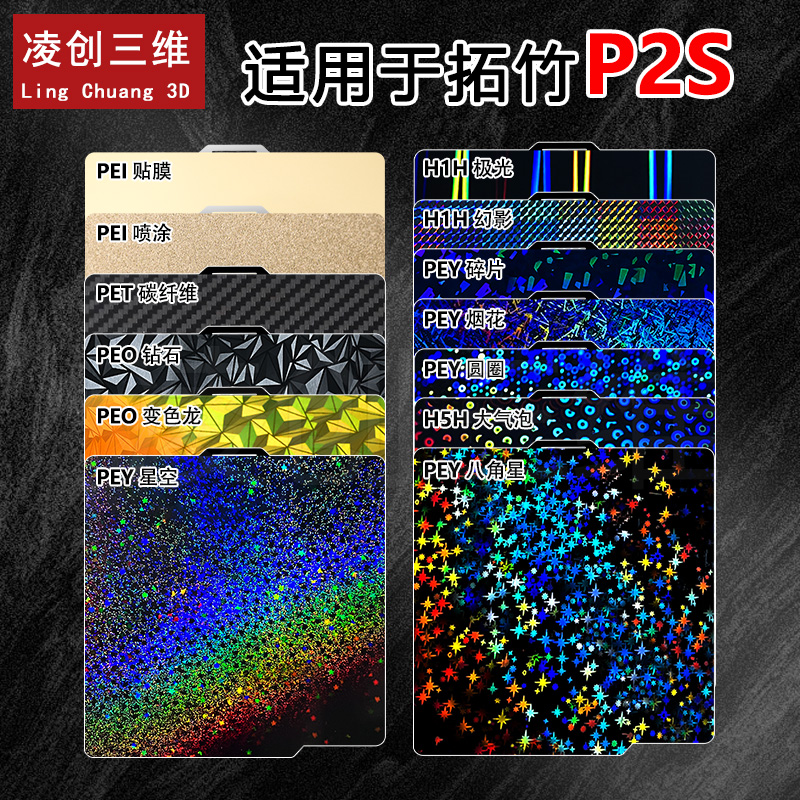 适用于拓竹P2S打印机双面PEI喷涂PEY星空PEO变色龙弹簧钢板