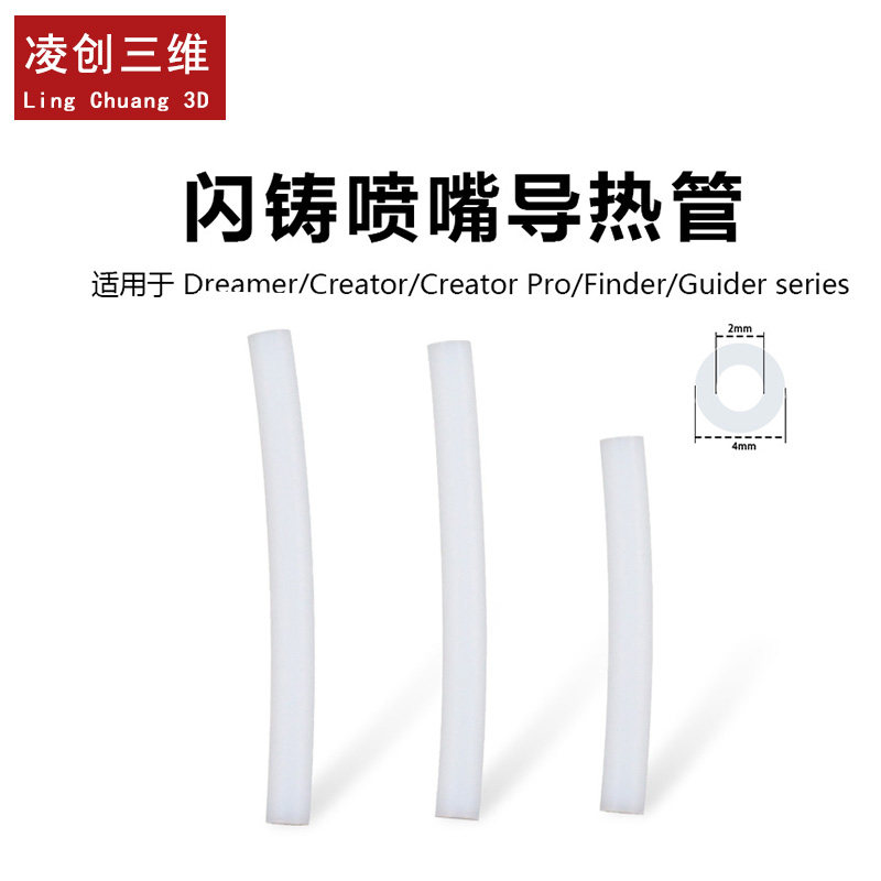 3D打印机专用喷头导丝管用于Finder/Guider/Dreamer/Creator Pro - 实物图