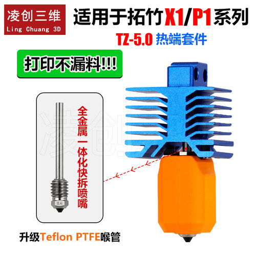 拓竹TZ5.0 X1P1升级可拆卸热端套件全金属一体喉管硬化钢喷嘴