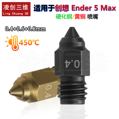 适用于创想3d打印机Ender-5Max高精度黄铜喷嘴耐高温高速打印喷头