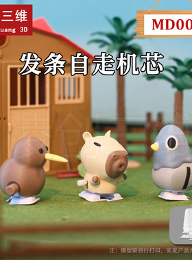 适用于拓竹3D打印机 标准零件装饰配件-发条自走机芯 MD001