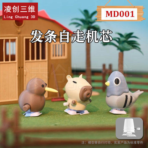 适用于拓竹3D打印机 标准零件装饰配件-发条自走机芯 MD001