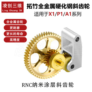 拓竹X1/P1/A1挤出机黄铜全金属硬化钢DLC金色齿轮组件3D打印配件
