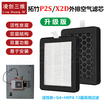 拓竹Bambu P2S X2D 外排空气滤芯HEPA13活性炭3D打印机配件