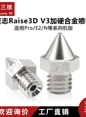 Raise3D复志3D打印机Pro2/E2/N系列加硬喷嘴V3加硬合金打印喷头