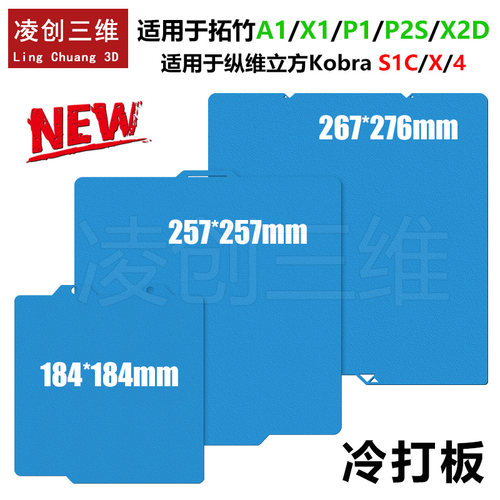 拓竹A1/X1/P1/P2S/X2D纵维立方Kobra S1C/X/4 冷打板支持双面打印