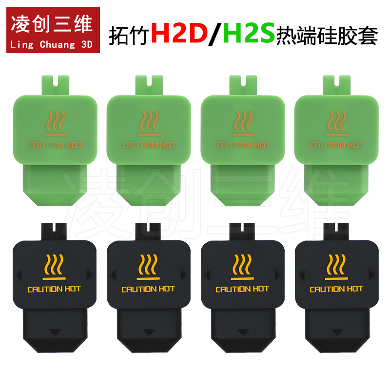 拓竹H2D/S热端硅胶套保温套耐高温防尘防烫隔热套3D打印配件