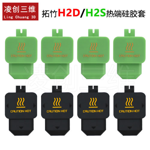 拓竹H2D/S热端硅胶套保温套耐高温防尘防烫隔热套3D打印配件