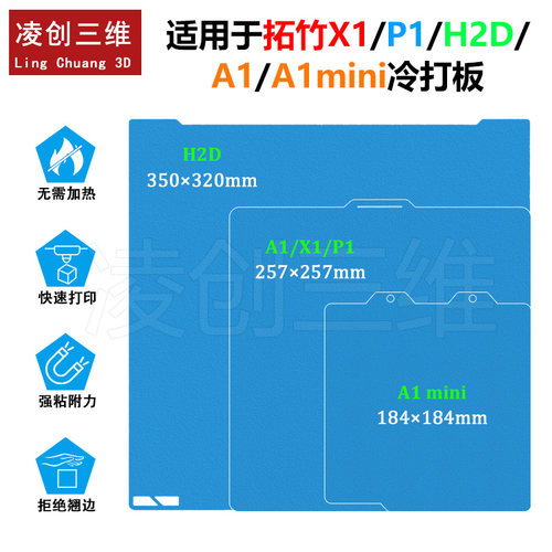 适用于拓竹3D打印机X1/P1/H2D/A1/A1mini 低温增稳冷打板弹簧钢板