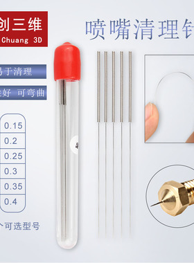 3D打印机配件喷嘴清理通针 不锈钢多规格超细清理喷头堵塞钢丝针