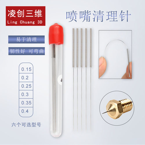 3D打印机不锈钢超细喷嘴清理通针