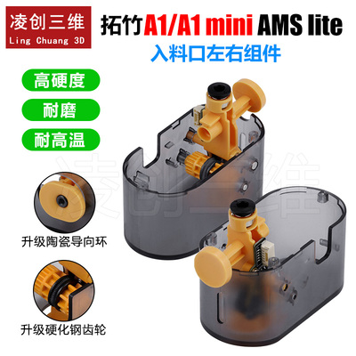 适用于拓竹A1/mini AMS lite左右入料口组件升级耐用3D打印机配件