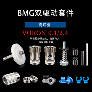 3d打印机配件bmg减速挤出机AB挤出头配件VORON高精度双齿轮挤料轮