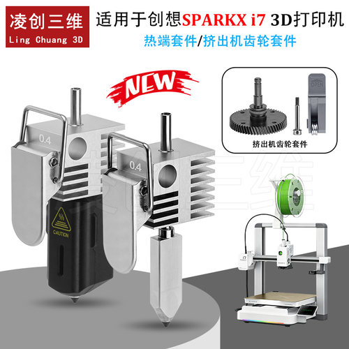 适用于创想SPARKX i7挤出头热端喷头套件一体式/挤出机3D打印配件