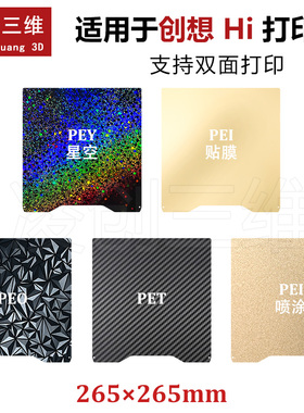 适用于创想Creality Hi双面PEI喷涂纹理弹簧钢打印板 265×265mm