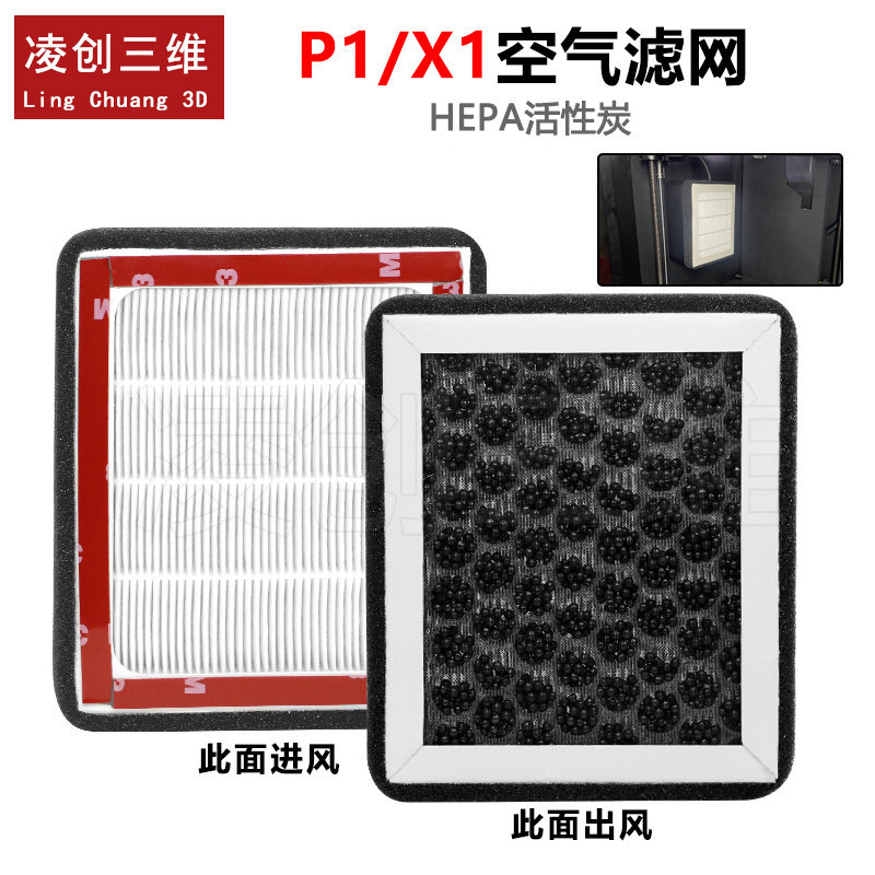 适用于拓竹3D打印机X1/P1系列通用空气净化HEPA活性炭空气