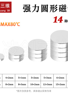 适用于拓竹3D打印标准零件强力圆形磁铁14种尺寸银色强力圆形磁铁