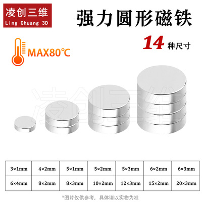 适用于拓竹3D打印标准零件强力圆形磁铁14种尺寸银色强力圆形磁铁